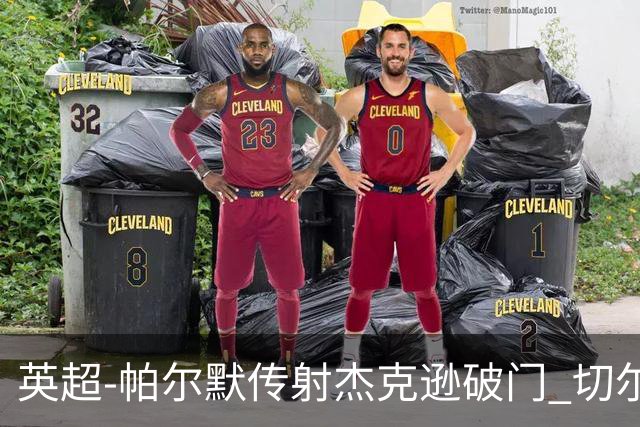 英超-帕尔默传射杰克逊破门 切尔西3-2纽卡斯尔